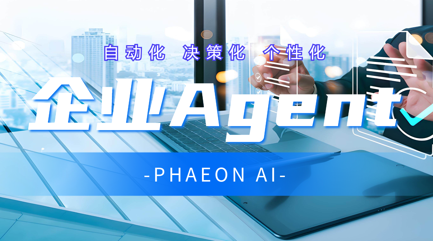 企业Agent——开启企业智能运营实现降本增效的秘密武器
